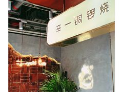 -辛一·铜锣烧(鸿寿坊店)