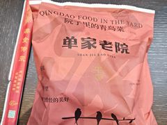 -单家老院·院子里的青岛菜(沙子口店)