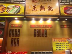 -王興記(中山路店)