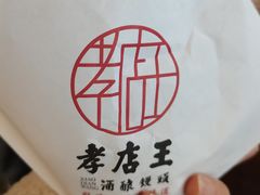 -孝店王酒酿馒头(安昌1店)
