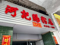 -河记肠粉店