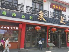 -采芝斋评弹茶馆(观前街店)