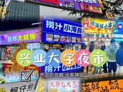 -大学城夜市