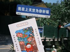 -杭州上天竺法喜讲寺