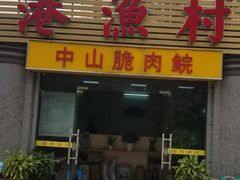 门面-源港渔村-中山脆肉鲩(博罗店)
