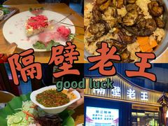 -隔壁老王·家常云南菜(花巷店)