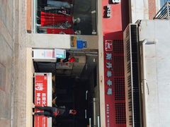 门面-斯丹姜母鸭·古法干香(涂门街总店)