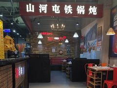 -哈尔滨烧烤·山河村铁锅炖(交大店)