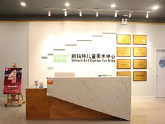 -斯玛特儿童美术中心(文化中心店)