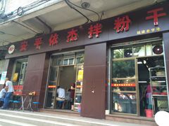 门面-安平依杰拌粉干(大同店)