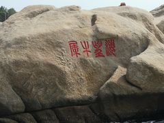 -老虎石海上公园