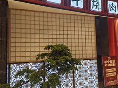 -松鱼亭·和牛烧肉(协鑫广场店)