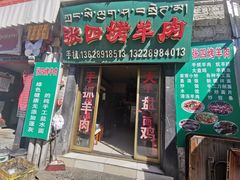 门面-张四烤羊肉(西藏自治区拉萨市丹杰林巷店)