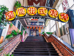 -通海俄式烧烤(下瓦房店)