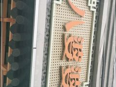 -八婆婆烧仙草(中山路店)