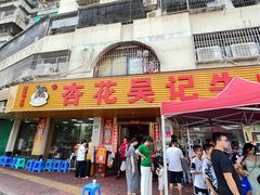 -杏花吴记牛肉火锅