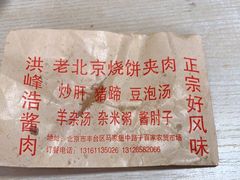 -洪峰浩老北京烧饼夹肉(角门路店)