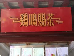 -鸡鸣赐茶(鸡鸣寺路店)