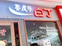 门面-姜虎东白丁烤肉(虹桥天地店)