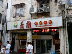-义兰中糖饼店(大同路总店)