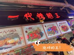 -一代烤翅王(大汉口店)