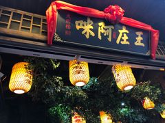 门面-王庄阿咪海鲜大排档(上下杭店)