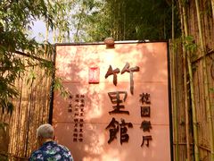 -新竹里馆·花园餐厅(兴苑路店)