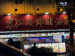 -东江海鲜大排档·潮汕菜·砂锅粥