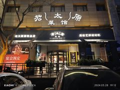 -老太原菜馆(南宫店)