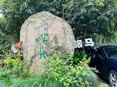 -旅马餐厅(茅家埠店)