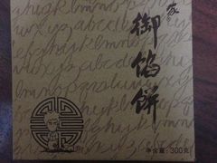 -Babycat私家御饼屋(龙头路一店)