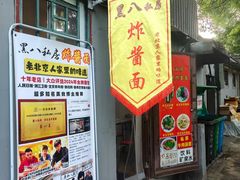 -黑八私房老北京炸酱面