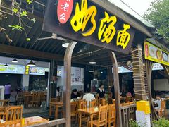 大堂-徐老幺奶汤面