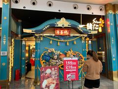 -一绪に寿喜烧(荟聚店)