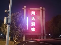 -阮氏酒家(柯桥店)