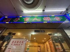 -强手盲人推拿·颈肩腰背调理(南新路店)