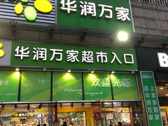 -华润万家超市(锦江翡翠城店)