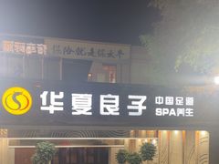 -华夏良子·足道SPA艾灸(山东大厦店)