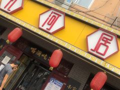门面-九河居(荔湾路店)