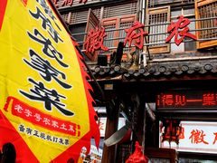 -巢湖名吃·徽府农家菜(半汤店)