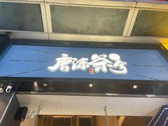 门面-唐沫茶兮(仓山万达金街店)