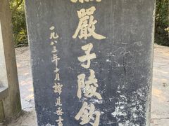 -严子陵钓台(富春江小三峡)