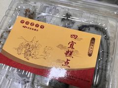 -四宜糕团店(南大街店)