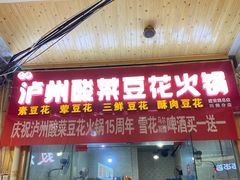 门面-泸州酸菜豆花火锅川师店