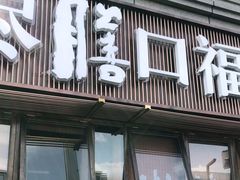 门面-盡膳口福·百年汤方火锅(科华北路店)