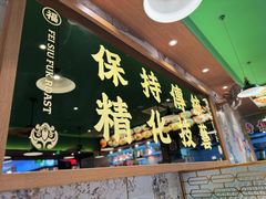 -肥小福·烧鹅专门店(环宇荟店)