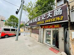 门面-金记大肠(瑞昌路店)