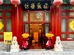 -仿膳饭庄·宫廷风味(百年传承店)