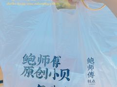 -鲍师傅糕点(五角场店)