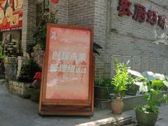门面-农厨好味·温泉鹅·农家菜